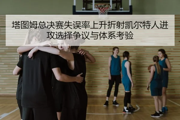 ta-tu-mu-zong-jue-sai-shi-wu-lv-shang-sheng-zhe-she-kai-er-te-ren-jin-gong-xuan-ze-zheng-yi-yu-ti-xi-kao-yan-2-328.jpg